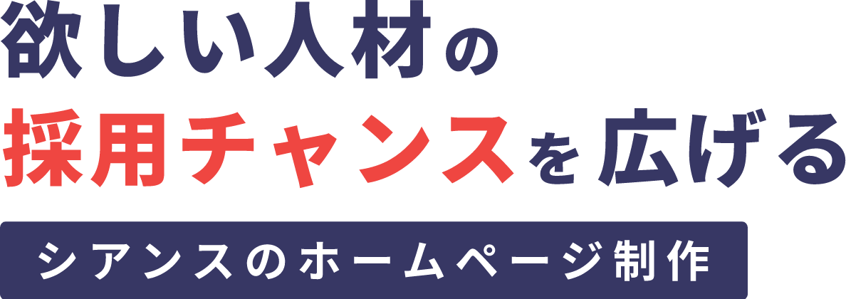 欲しい人材の採用チャンスを広げる