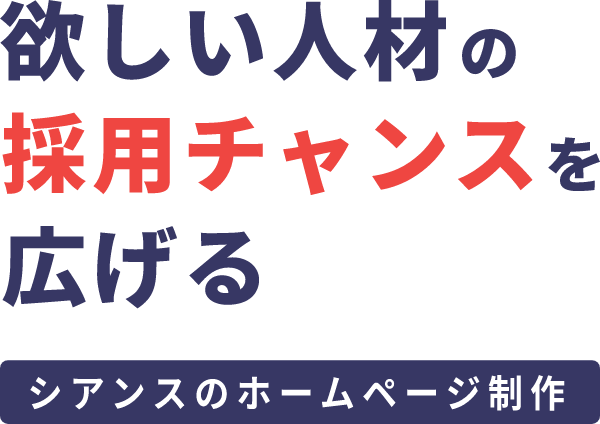 シアンスのホームページ制作