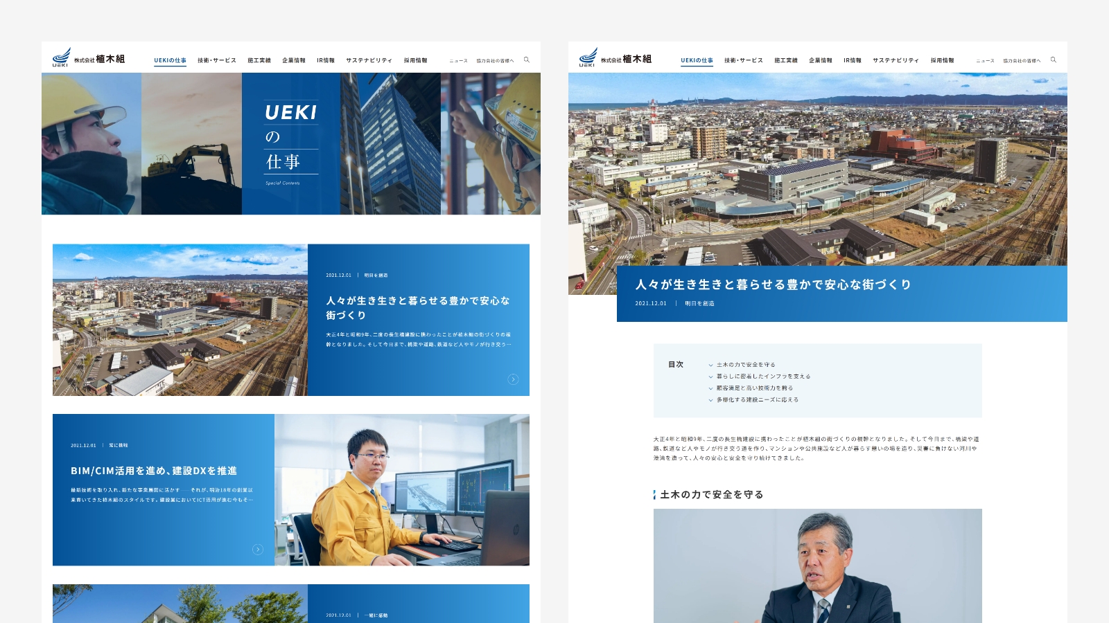 株式会社植木組様「UEKIの仕事」