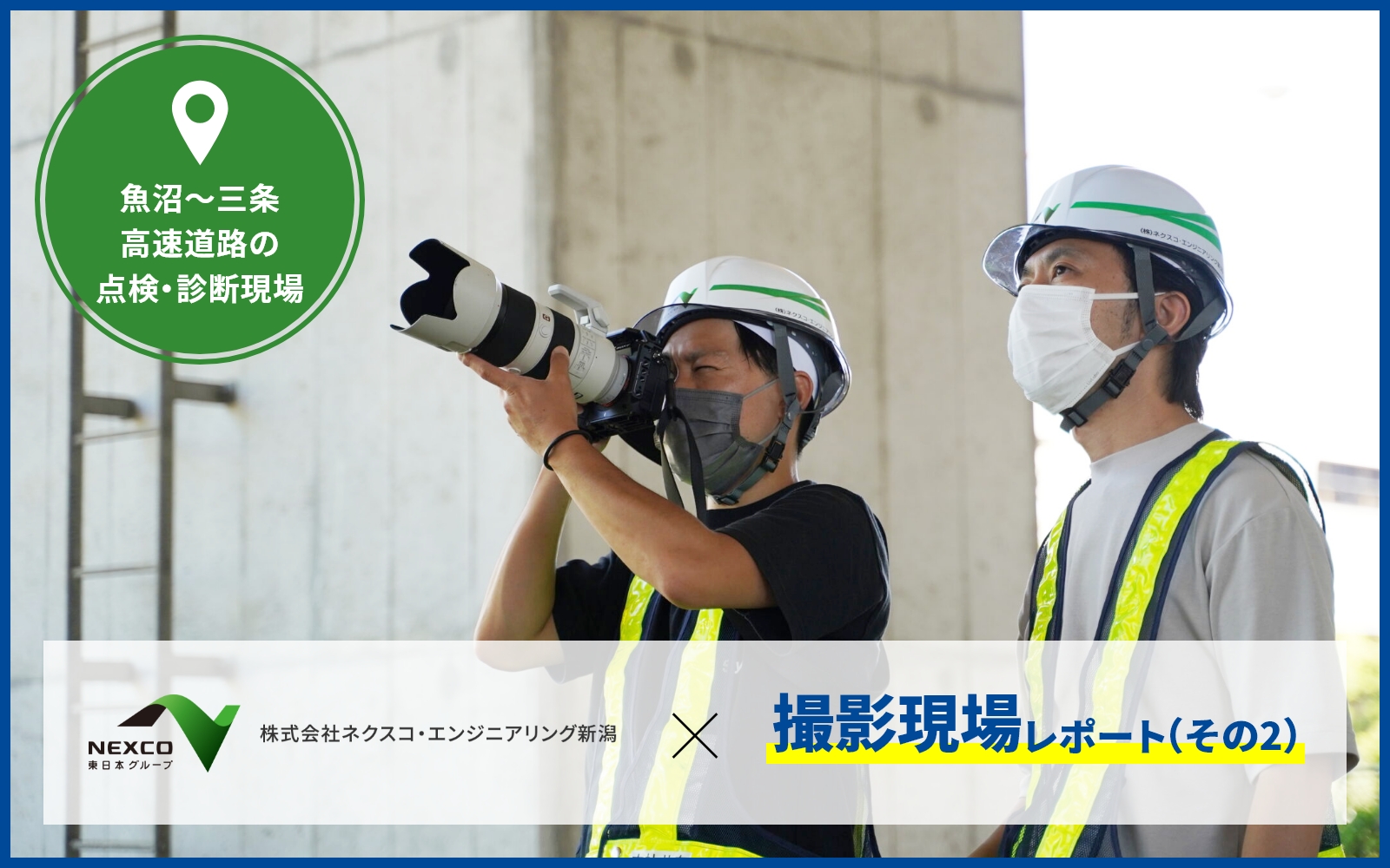 魚沼～三条 高速道路の点検・診断現場 ネクスコ・エンジニアリング新潟様の撮影現場レポート（その2）-株式会社シアンスの撮影サービス