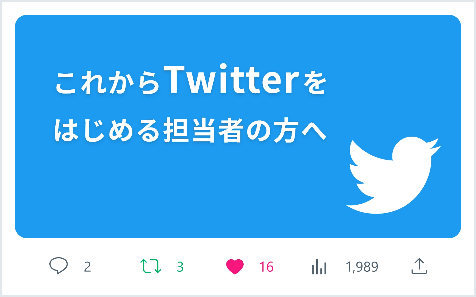 これからTwitterをはじめる担当者の方へ