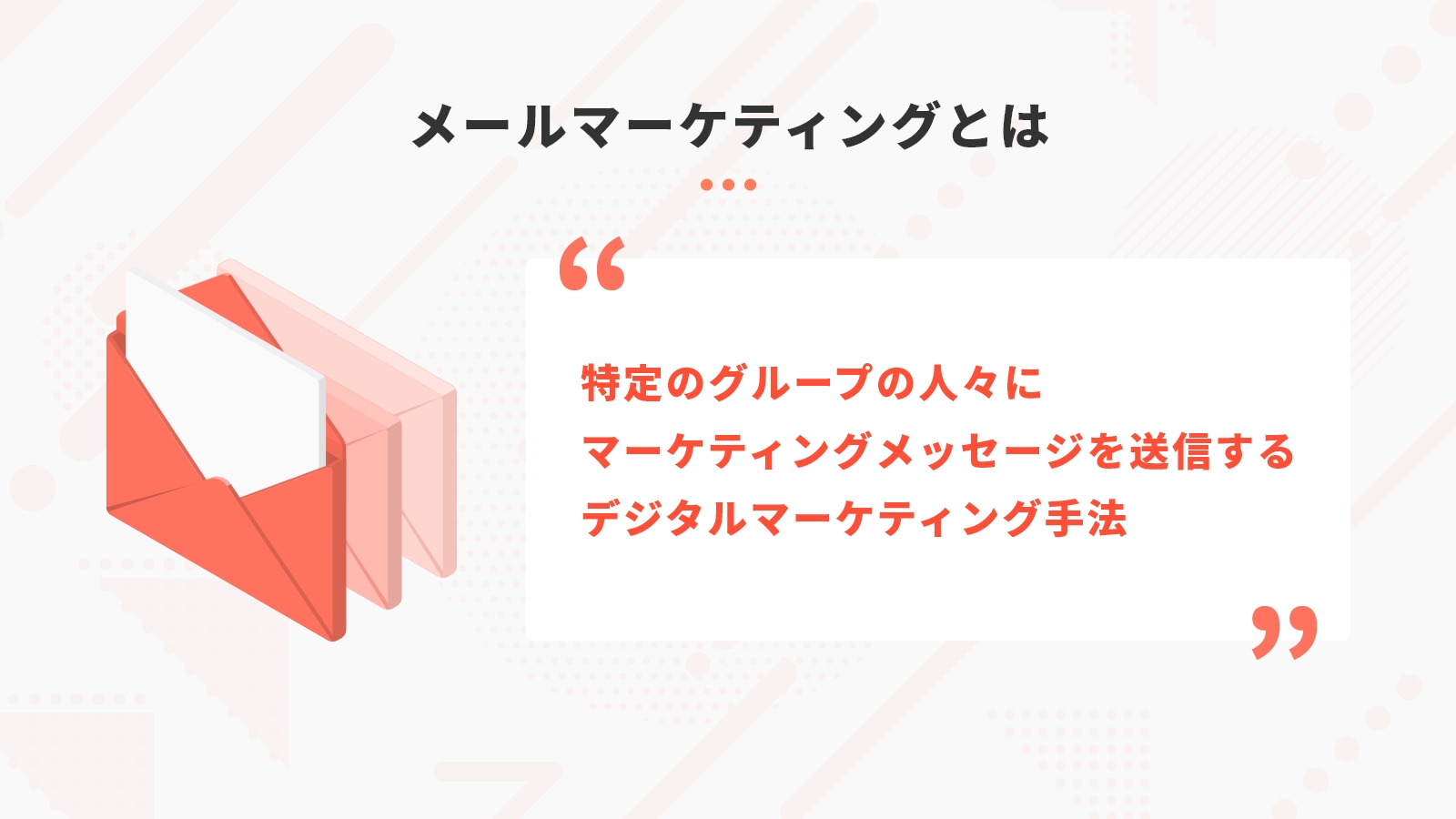 メールマーケティングとは、「特定のグループの人々にマーケティングメッセージを送信するデジタルマーケティング手法」。